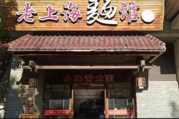 老上海面館