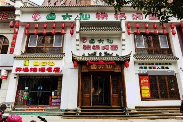 鹵大仙鐵鍋燜面