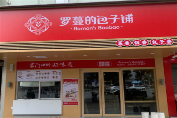 羅曼的包子鋪