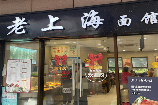 老上海面館