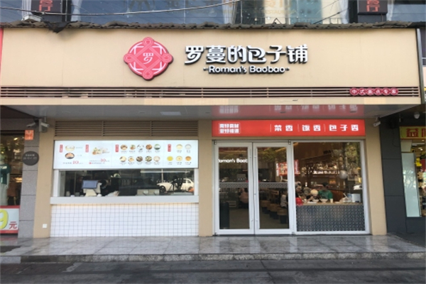 羅曼的包子鋪