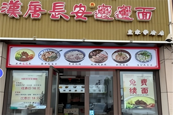 漢唐長安biangbiang面