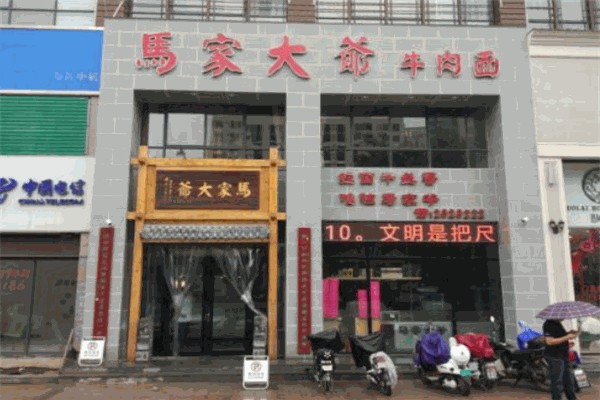 馬家大爺牛肉面
