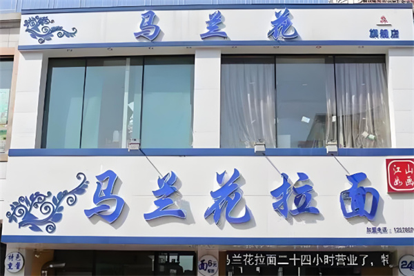 馬蘭花拉面
