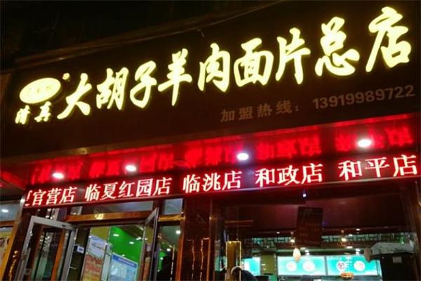 馬大胡子羊肉面片