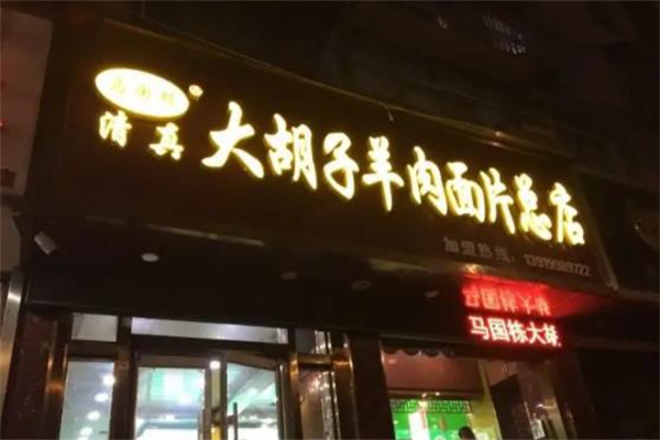 馬國棟大胡子羊肉面片