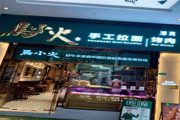 馬小火手工拉面