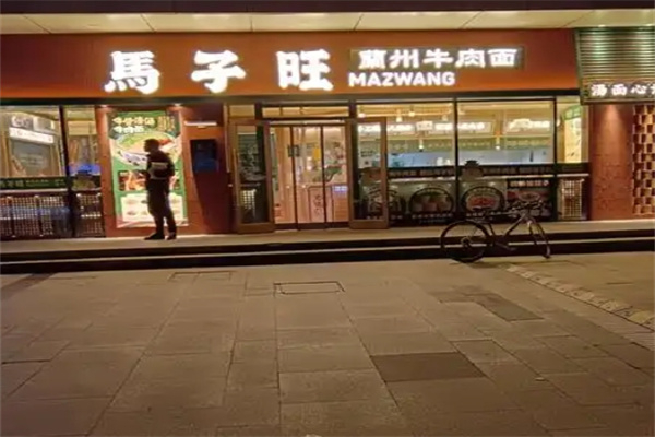 馬子旺蘭州牛肉面