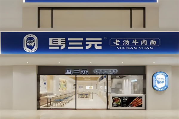 馬三元老湯牛肉面