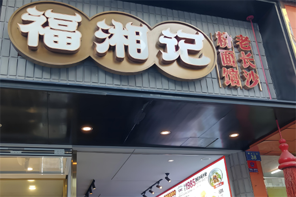 福湘記老長沙粉面館