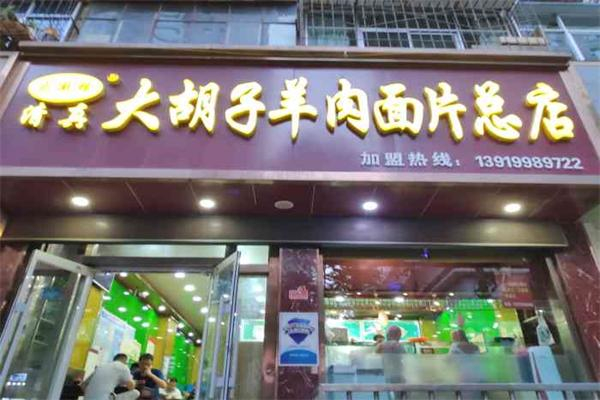 馬大胡子羊肉面片