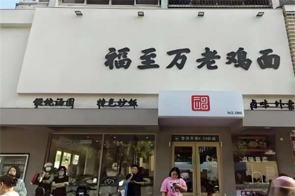 福至萬老雞面
