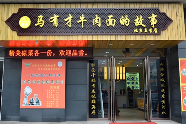 馬有才牛肉面的故事