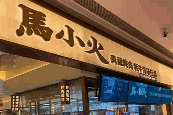 馬小火手工拉面