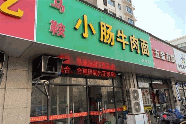 馬鞍小腸牛肉面