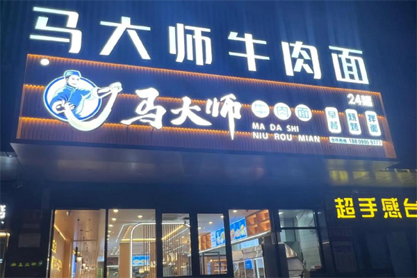 馬大師牛肉面