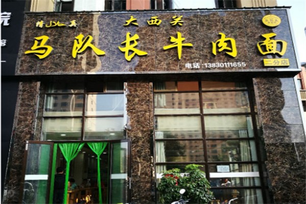 馬隊(duì)長牛肉面