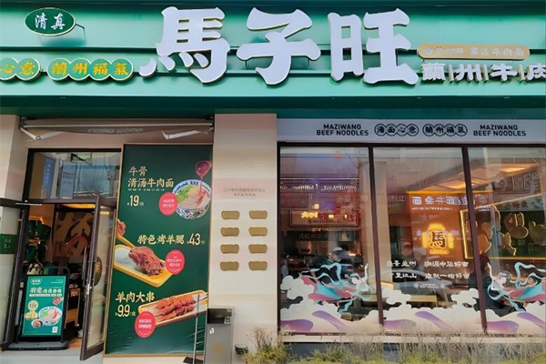 馬子旺蘭州牛肉面