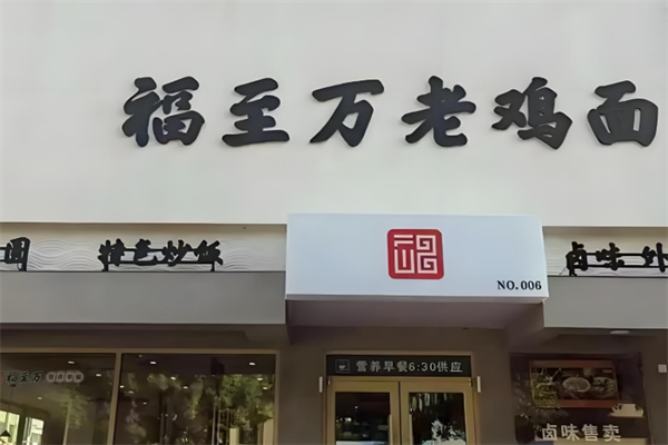 福至萬老雞面