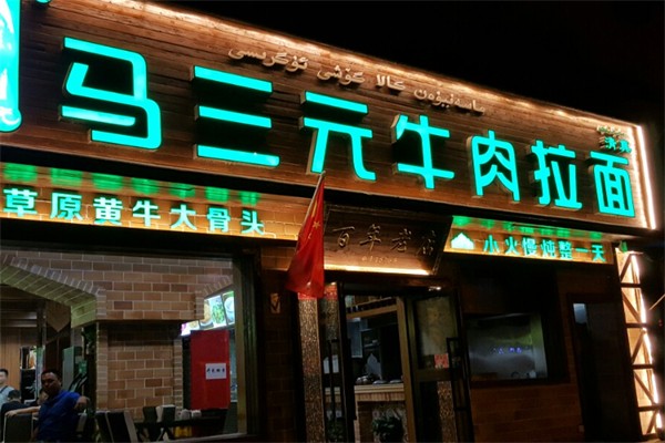 馬三元牛肉拉面