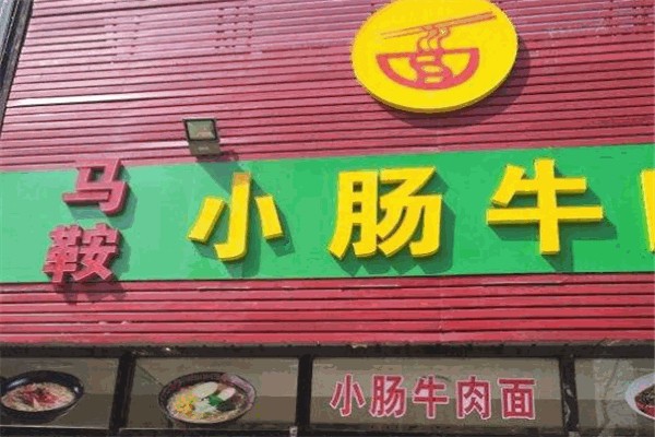 馬鞍小腸牛肉面