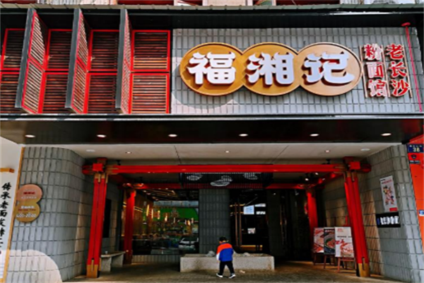 福湘記老長沙粉面館