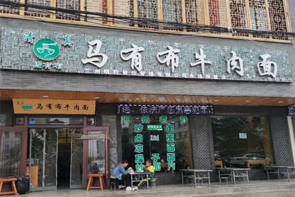 馬有布牛肉面
