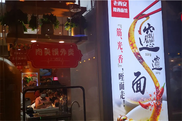 老西安陜西面館