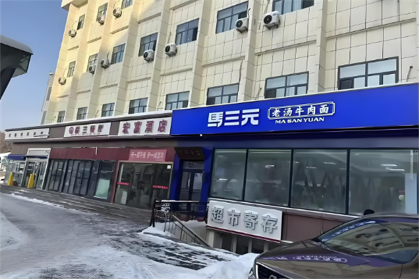 馬三元老湯牛肉面