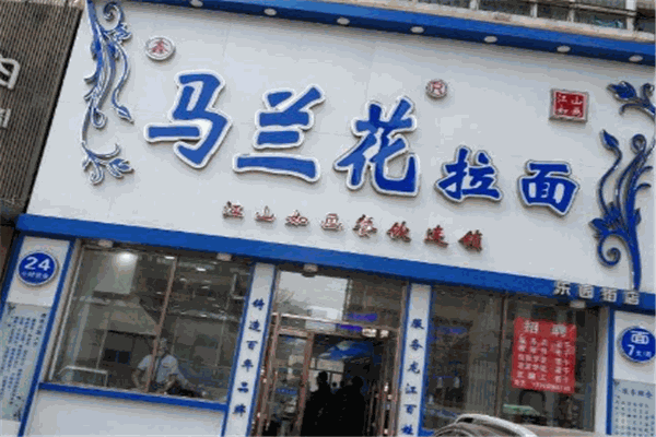 馬蘭花拉面