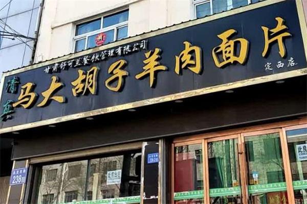 馬大胡子羊肉面片