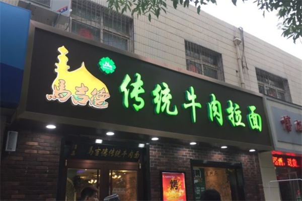 馬吉德傳統牛肉面