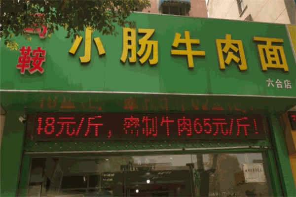 馬鞍小腸牛肉面