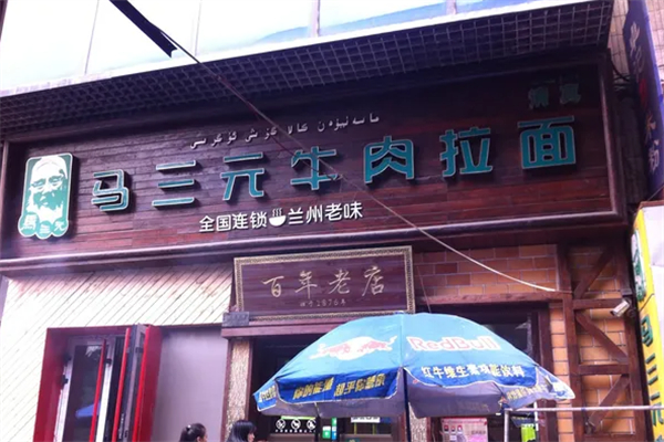 馬三元牛肉拉面