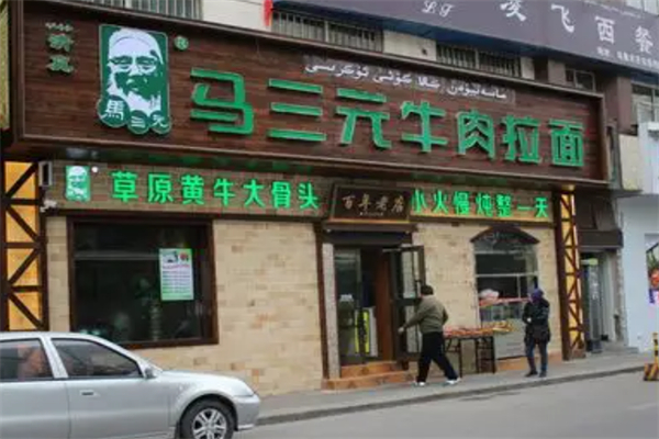 馬三元牛肉拉面