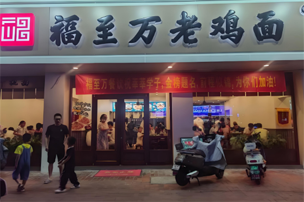 福至萬老雞面