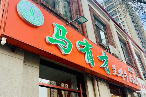 馬有才牛肉面的故事