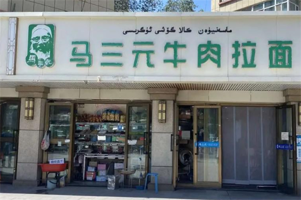 馬三元牛肉拉面