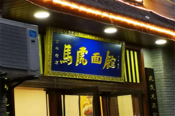 馬虎面館