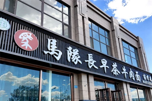 馬隊(duì)長牛肉面