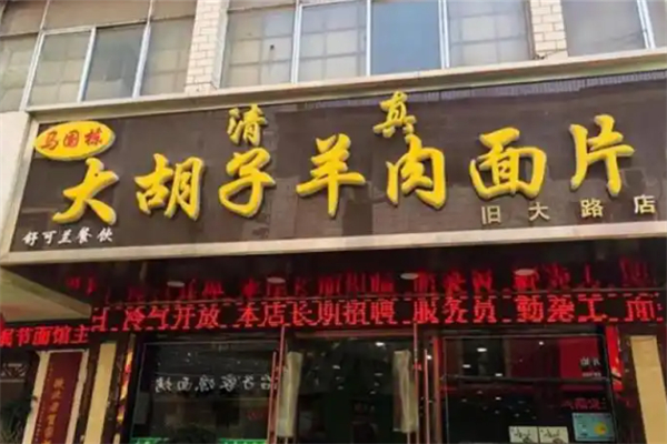 馬國棟大胡子羊肉面片