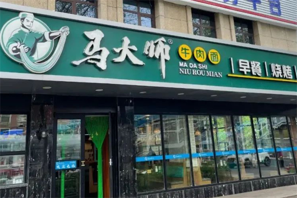 馬大師牛肉面