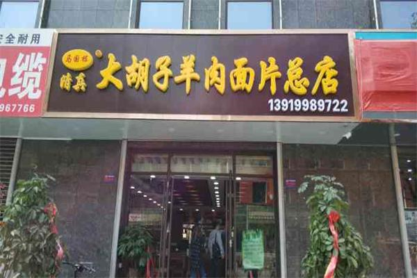 馬大胡子羊肉面片