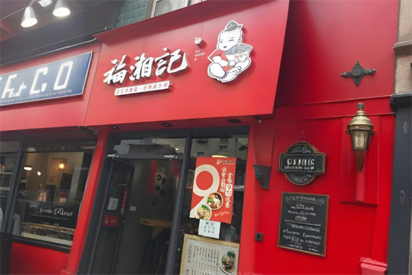 福湘記老長沙粉面館