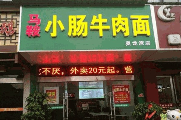 馬鞍小腸牛肉面