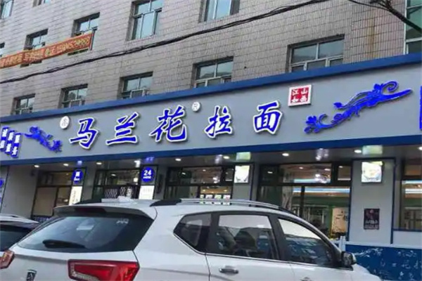 馬蘭花拉面