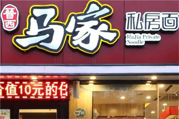 馬家私房面