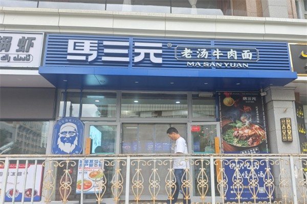 馬三元老湯牛肉面