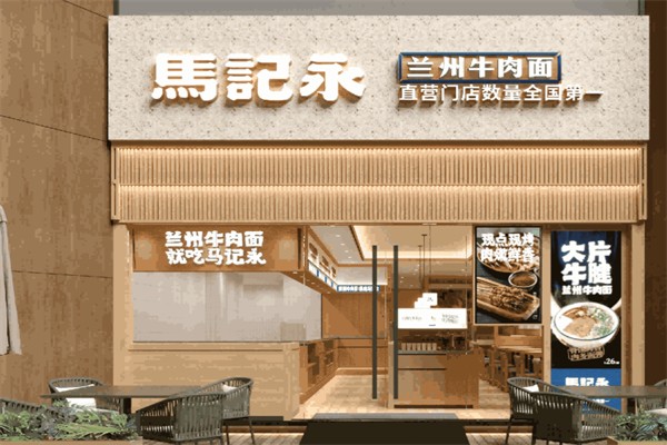 馬記永蘭州拉面