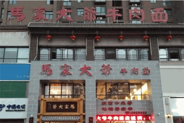 馬家大爺牛肉面